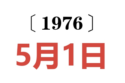 1976年5月1日老黃歷查詢
