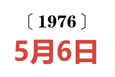 1976年5月6日老黃歷查詢(xún)
