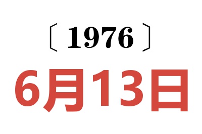 1976年6月13日老黃歷查詢