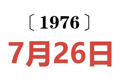 1976年7月26日老黃歷查詢