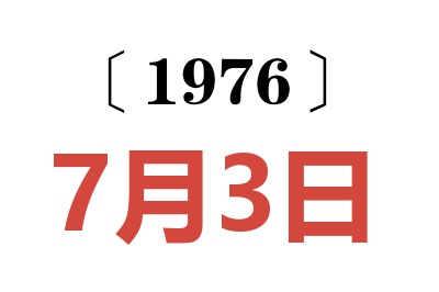 1976年7月3日老黃歷查詢
