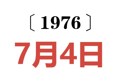 1976年7月4日老黃歷查詢