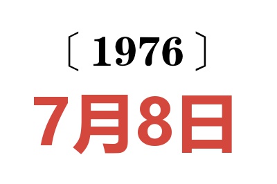 1976年7月8日老黃歷查詢