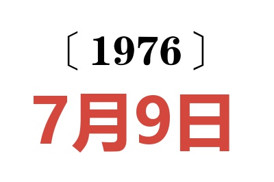 1976年7月9日老黃歷查詢