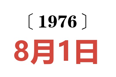 1976年8月1日老黄历查询