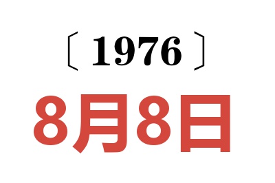 1976年8月8日老黃歷查詢