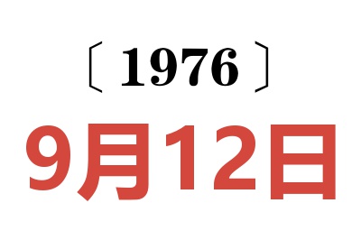 1976年9月12日老黃歷查詢