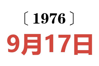 1976年9月17日老黄历查询