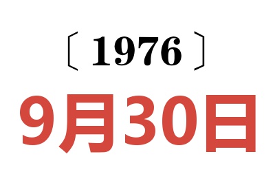 1976年9月30日老黃歷查詢