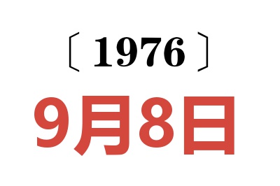 1976年9月8日老黄历查询