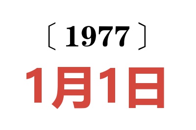 1977年1月1日老黃歷查詢