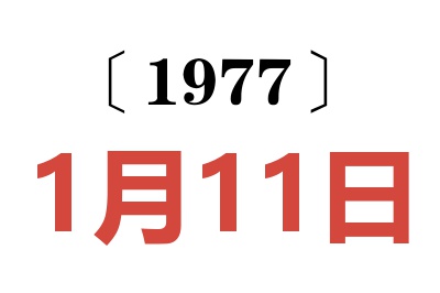 1977年1月11日老黃歷查詢
