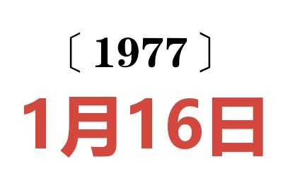 1977年1月16日老黃歷查詢(xún)