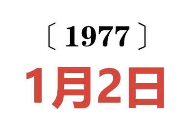 1977年1月2日老黃歷查詢