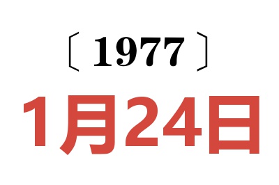 1977年1月24日老黃歷查詢