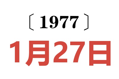 1977年1月27日老黃歷查詢