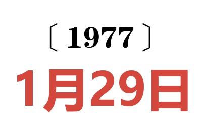 1977年1月29日老黃歷查詢