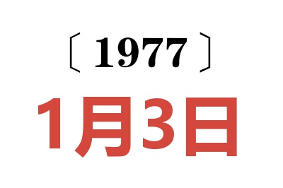 1977年1月3日老黃歷查詢