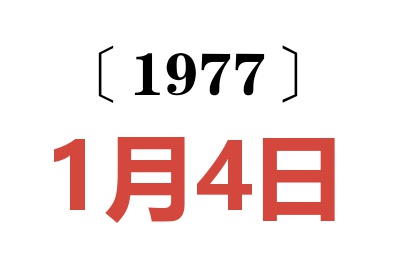 1977年1月4日老黃歷查詢