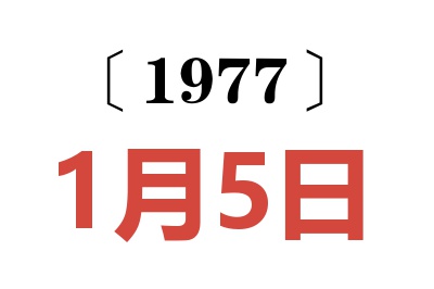 1977年1月5日老黃歷查詢