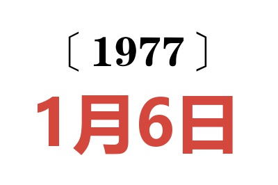 1977年1月6日老黃歷查詢