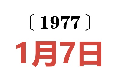 1977年1月7日老黃歷查詢