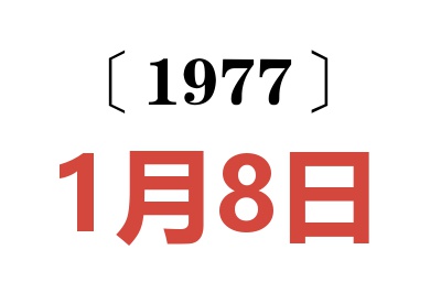 1977年1月8日老黃歷查詢