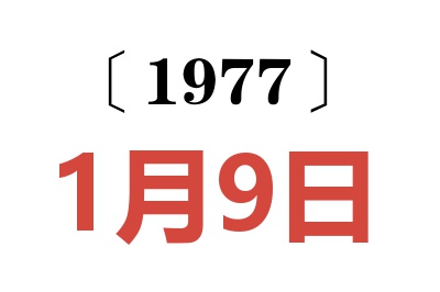 1977年1月9日老黃歷查詢