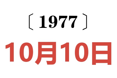 1977年10月10日老黃歷查詢
