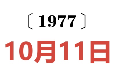 1977年10月11日老黃歷查詢