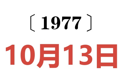 1977年10月13日老黃歷查詢