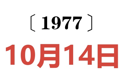1977年10月14日老黃歷查詢