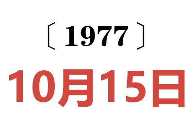 1977年10月15日老黃歷查詢(xún)
