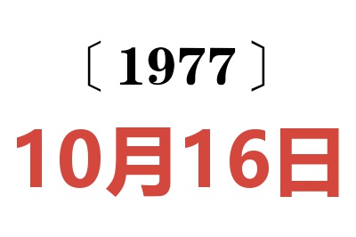 1977年10月16日老黃歷查詢