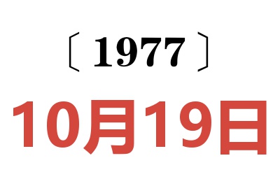 1977年10月19日老黃歷查詢