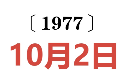1977年10月2日老黃歷查詢