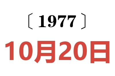 1977年10月20日老黃歷查詢