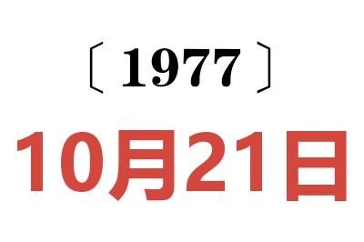 1977年10月21日老黃歷查詢