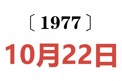 1977年10月22日老黃歷查詢