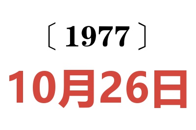 1977年10月26日老黃歷查詢