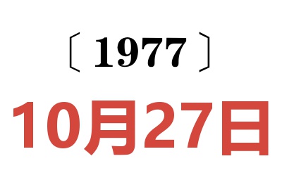 1977年10月27日老黃歷查詢