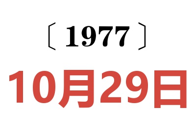 1977年10月29日老黃歷查詢