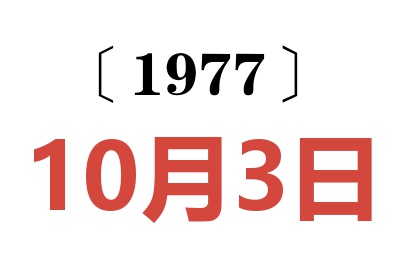 1977年10月3日老黃歷查詢