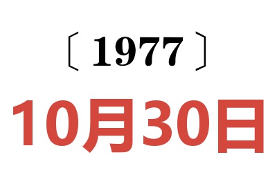 1977年10月30日老黃歷查詢