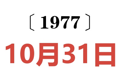 1977年10月31日老黄历查询