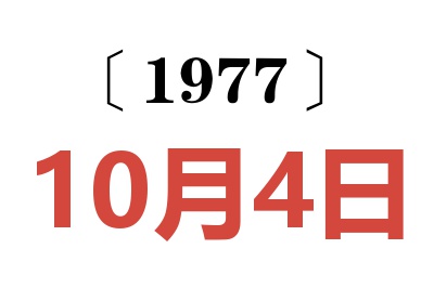 1977年10月4日老黃歷查詢