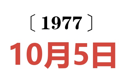 1977年10月5日老黃歷查詢