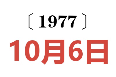 1977年10月6日老黃歷查詢