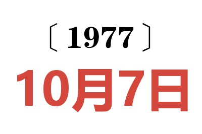 1977年10月7日老黃歷查詢