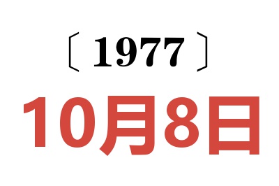 1977年10月8日老黃歷查詢